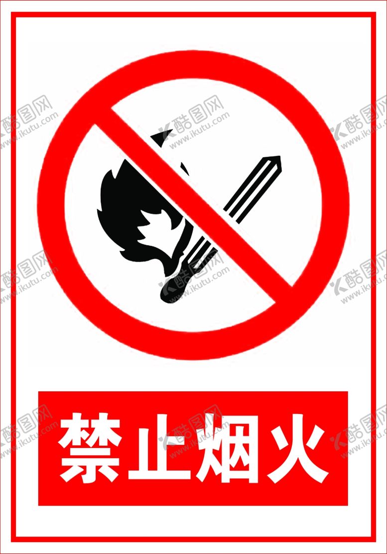 编号：43519004301926305155【酷图网】源文件下载-禁止烟火
