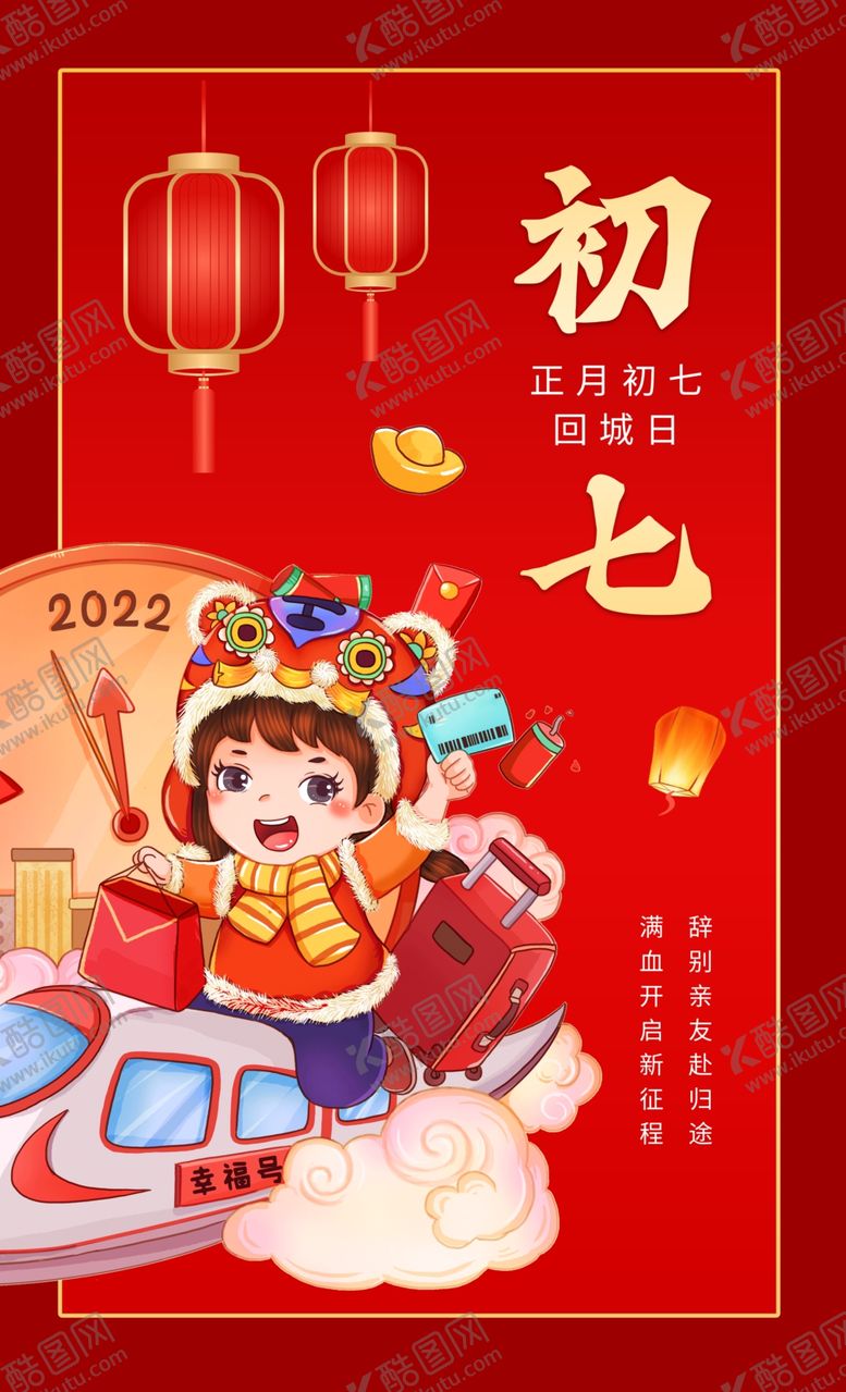 编号：69455404042347565517【酷图网】源文件下载-大年初七