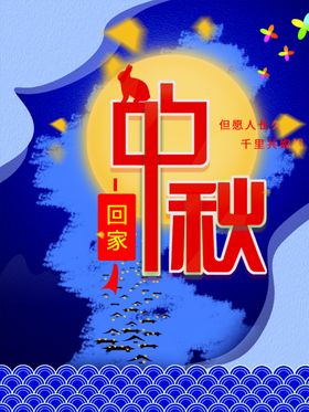 中秋节