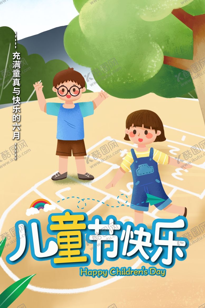 编号：28537207091238405709【酷图网】源文件下载-可爱卡通手绘跳格子游戏庆祝海报