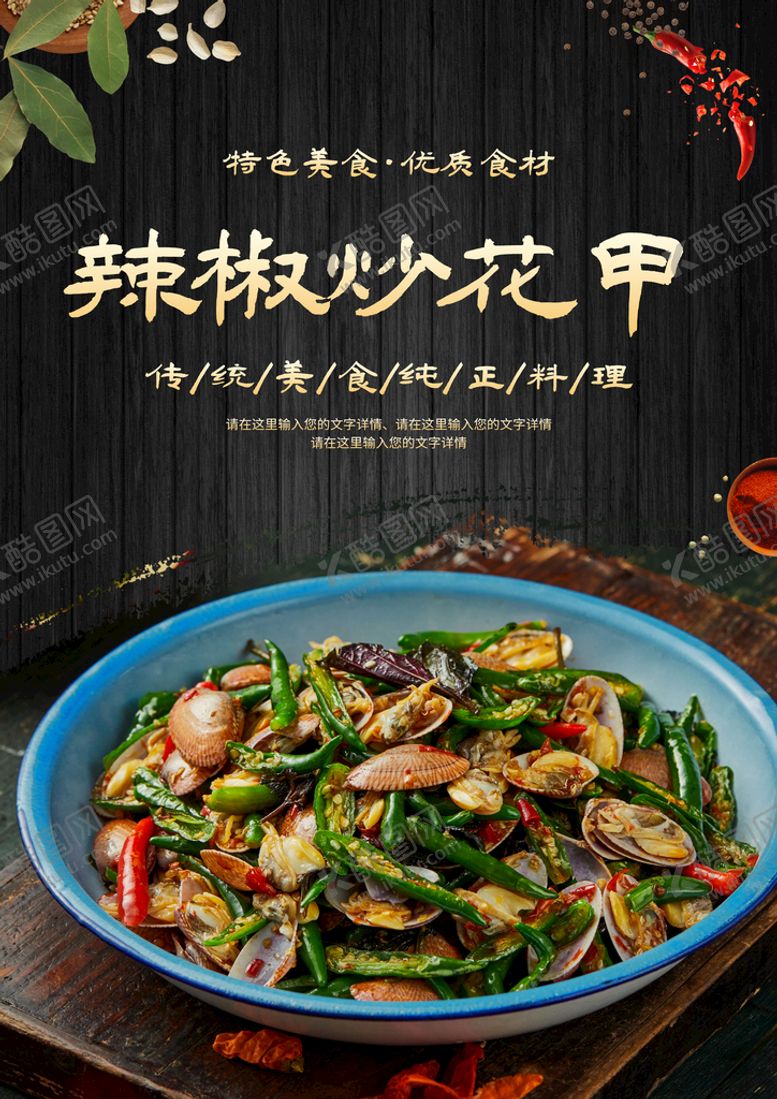 编号：47913509191811045421【酷图网】源文件下载-辣椒炒花甲