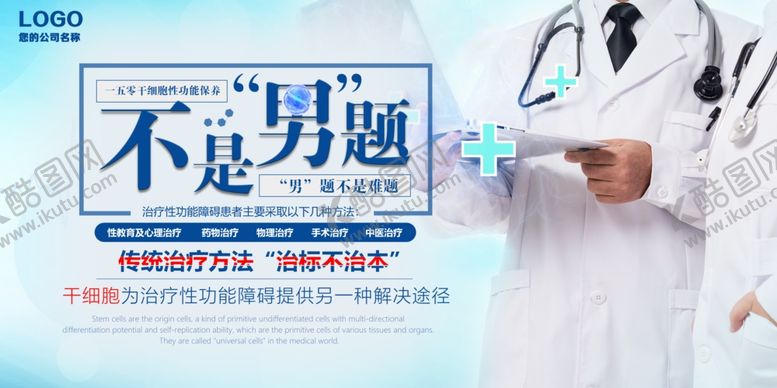 编号：87973210081144508945【酷图网】源文件下载-男科不孕展板设计