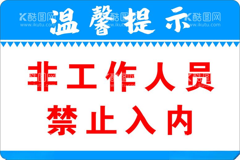 编号：86837212160520564717【酷图网】源文件下载-禁止入内