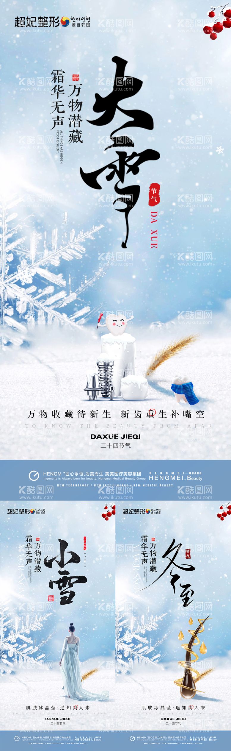 编号：99276212041034384150【酷图网】源文件下载-医美口腔植发大雪小雪冬至