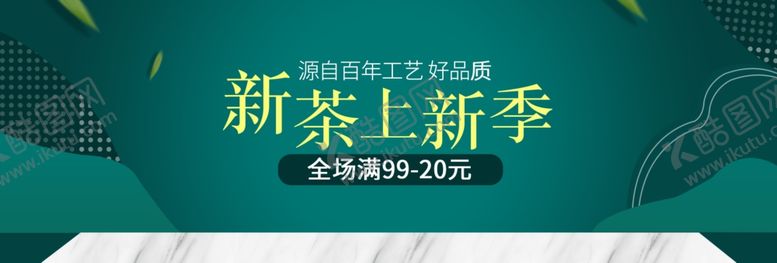 编号：90545105062154412619【酷图网】源文件下载-新茶上新季
