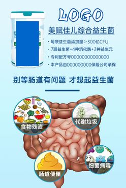 益生菌海报肠道健康清理肠道