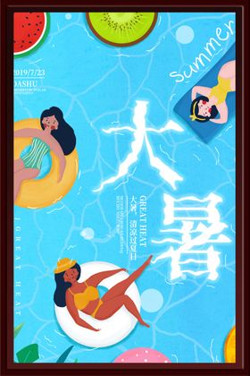 大暑海报