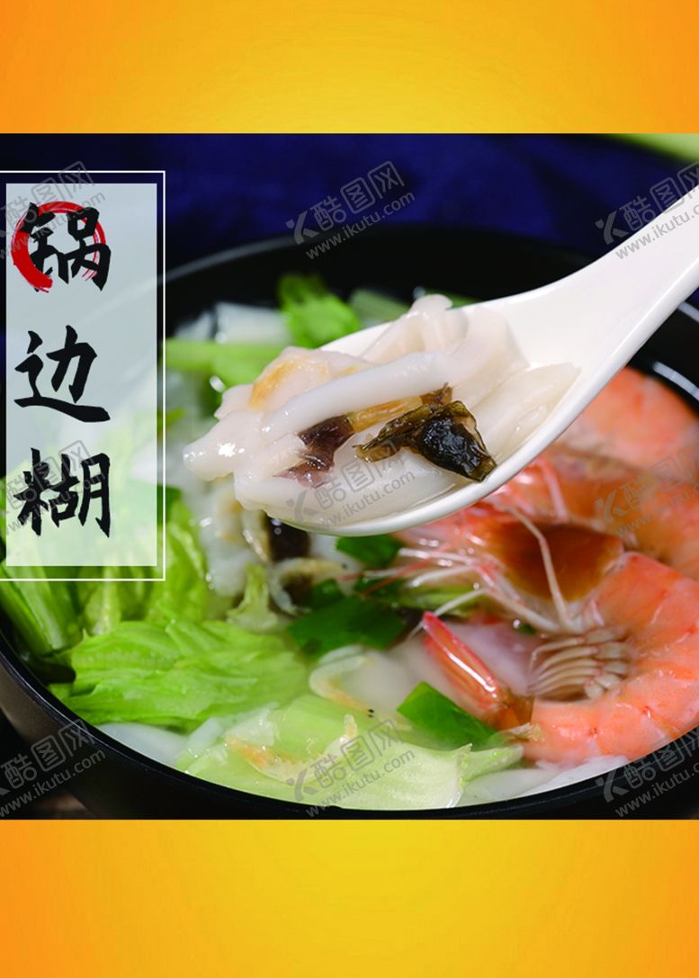 编号：62673003020413373232【酷图网】源文件下载-锅边糊