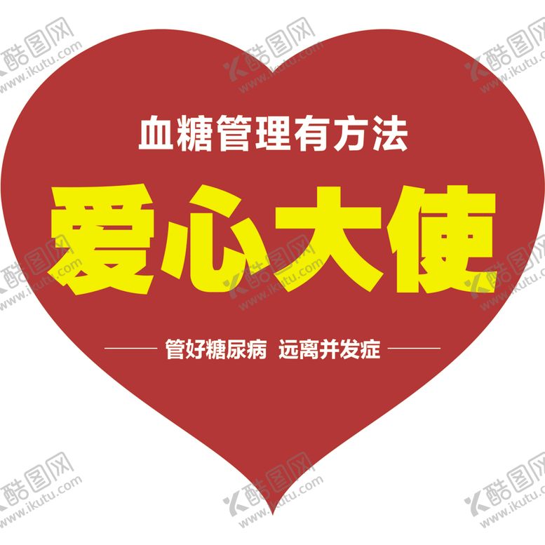 编号：33042409241309434553【酷图网】源文件下载-爱心大使血糖管理心型传单