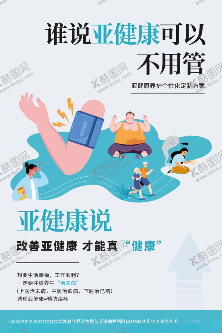 编号：68081802262246237748【酷图网】源文件下载-谁说亚健康可以不用管