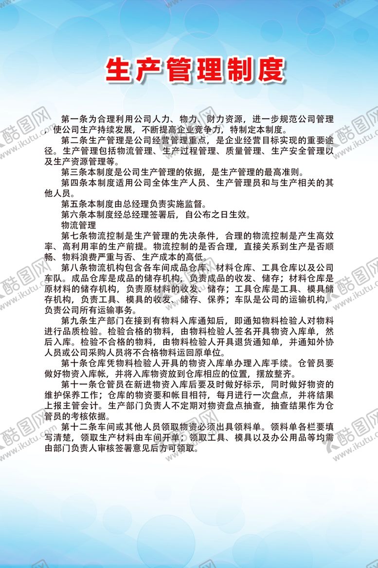 编号：56195010032136121107【酷图网】源文件下载-生产管理制度