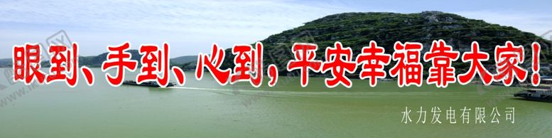 编号：22944506240223006660【酷图网】源文件下载-水电站安全标语