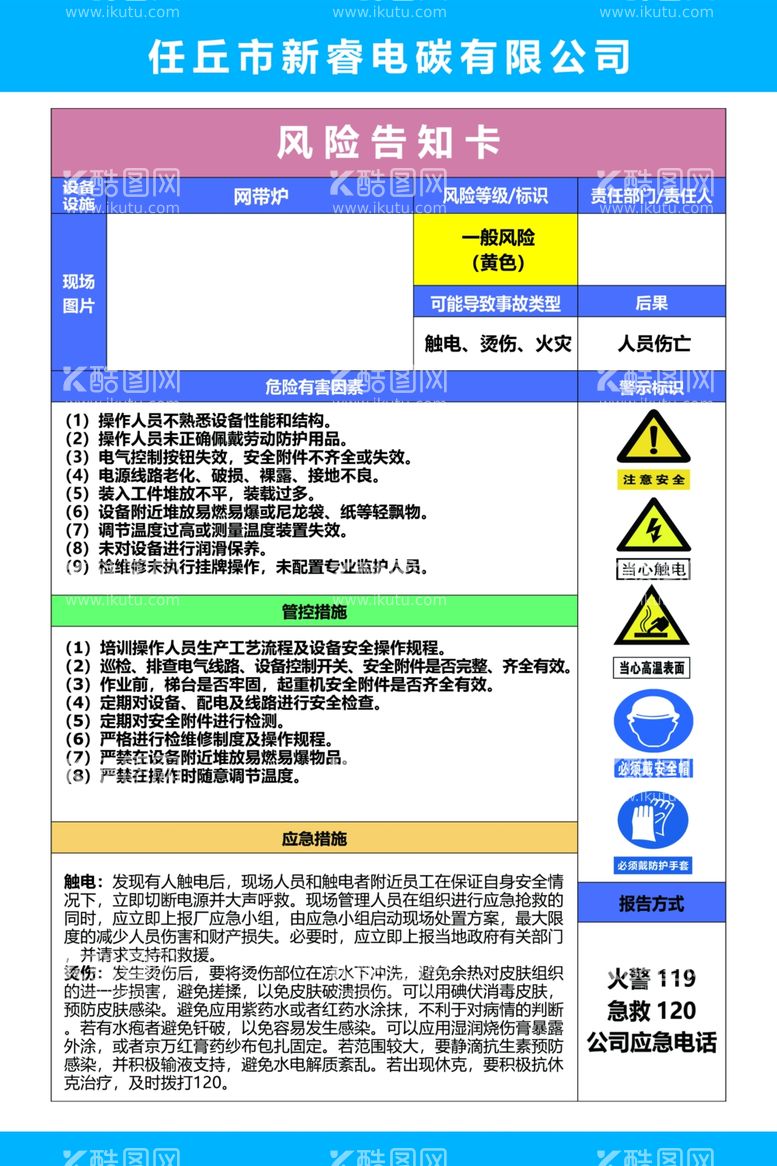 编号：45547612241943519485【酷图网】源文件下载-风险告知卡 网带炉