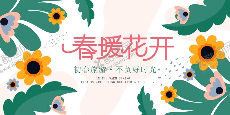 编号：10378212080430596257【酷图网】源文件下载-春暖花开海报
