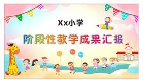 小学阶段性教学成果汇报