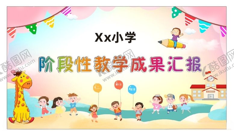 编号：16093406290401131702【酷图网】源文件下载-小学阶段性教学成果汇报