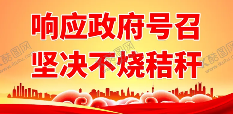 编号：62554501291938476695【酷图网】源文件下载-禁止焚烧秸秆