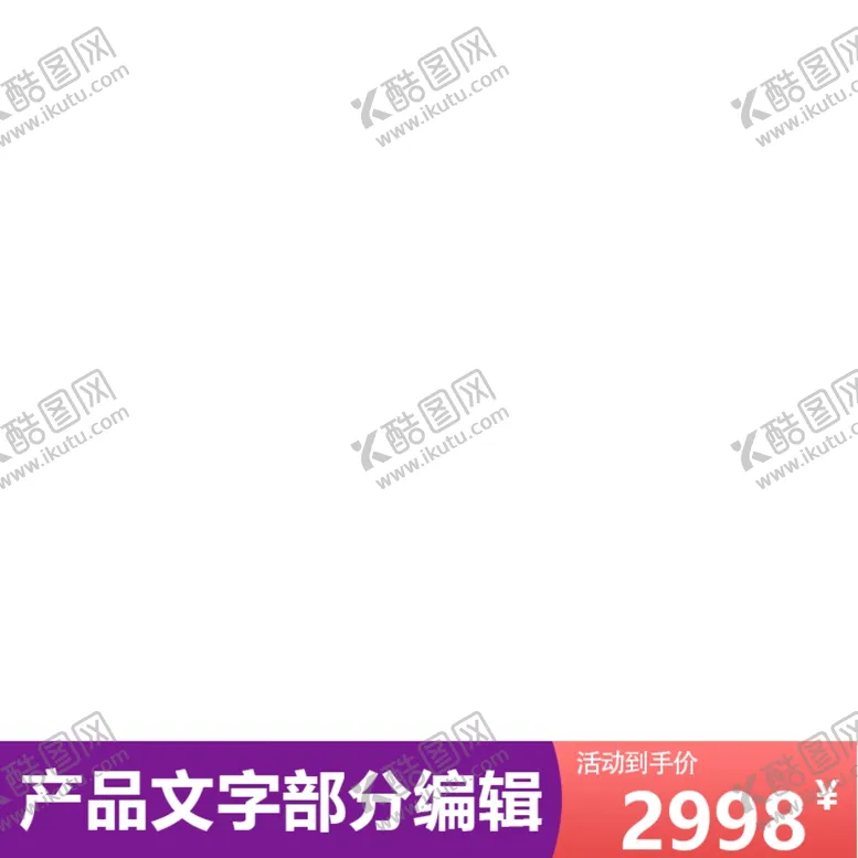 编号：25668404070056555701【酷图网】源文件下载-宝贝主图素材