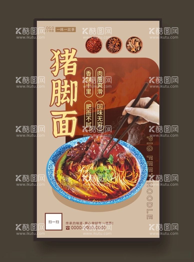 编号：30276512181930262484【酷图网】源文件下载-猪脚面餐馆展板美食海报