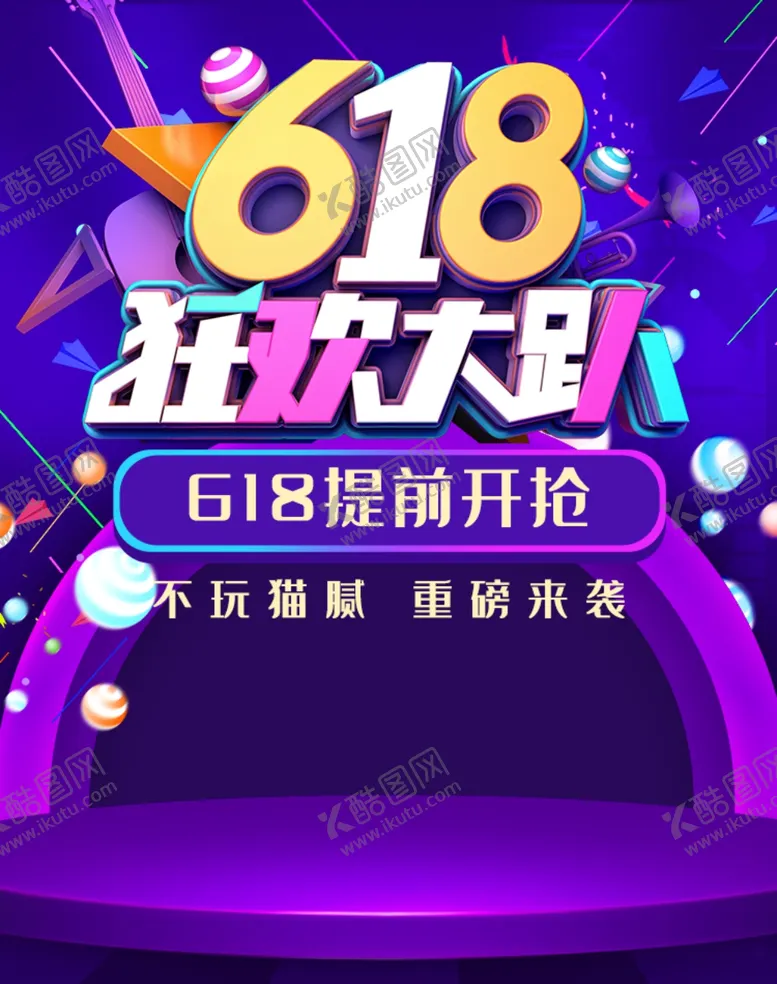 编号：64548506270051051478【酷图网】源文件下载-618大促竖版海报