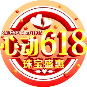 心动618珠宝盛惠