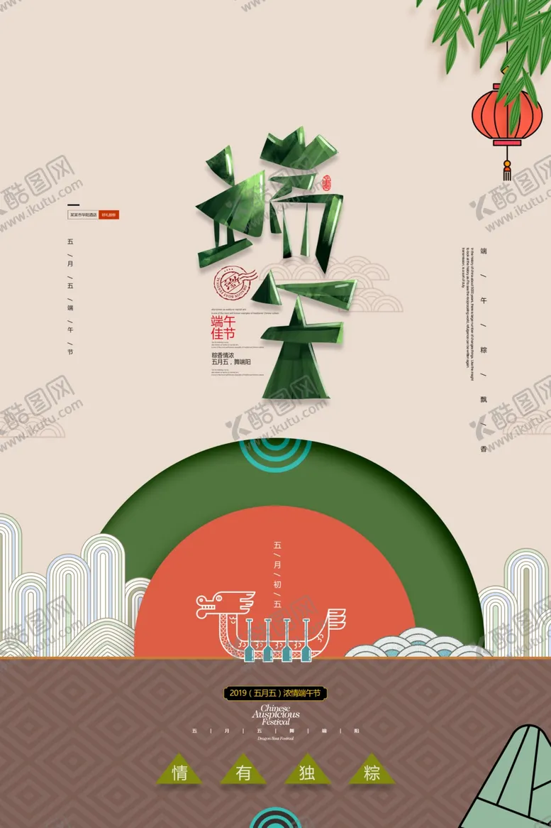 编号：61561207011153389542【酷图网】源文件下载-端午节海报