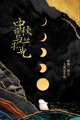中秋节节日传统活动海报素材