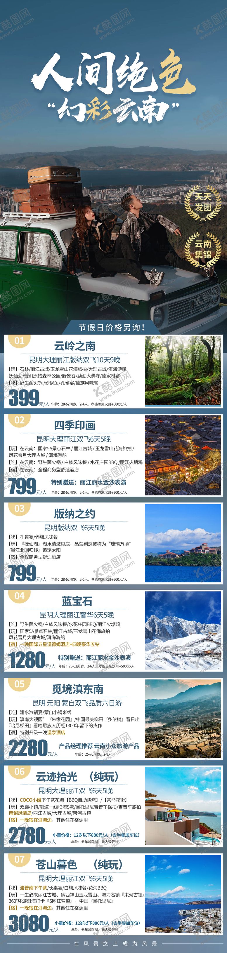 编号：90690206160210219893【酷图网】源文件下载-云南旅游海报长图