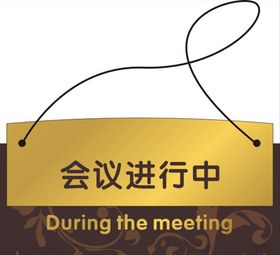 会议进行中提示牌