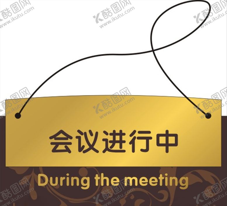 编号：46407207012327451220【酷图网】源文件下载-会议进行中提示牌