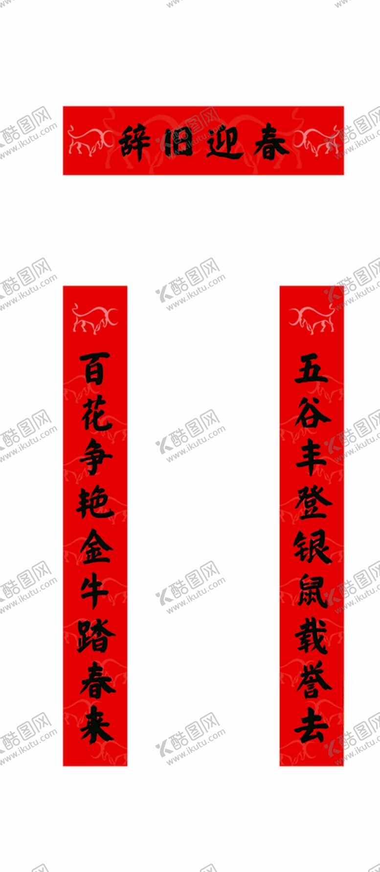 编号：34350503140837572461【酷图网】源文件下载-牛年春联