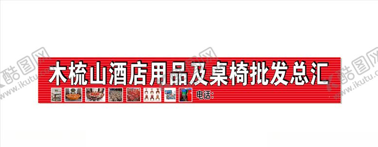 编号：53207205061213517184【酷图网】源文件下载-酒店用品桌椅批发