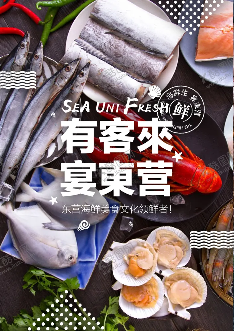 编号：28726704280013434830【酷图网】源文件下载-海鲜美食海报