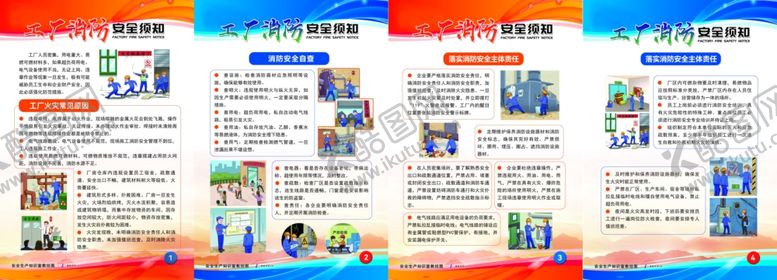 编号：20039307080746301013【酷图网】源文件下载-工厂消防安全展板