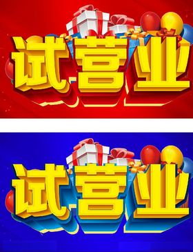 试营业主题