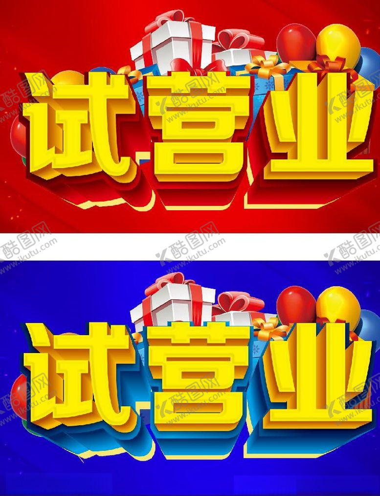 编号：60283007130215515405【酷图网】源文件下载-试营业主题设计