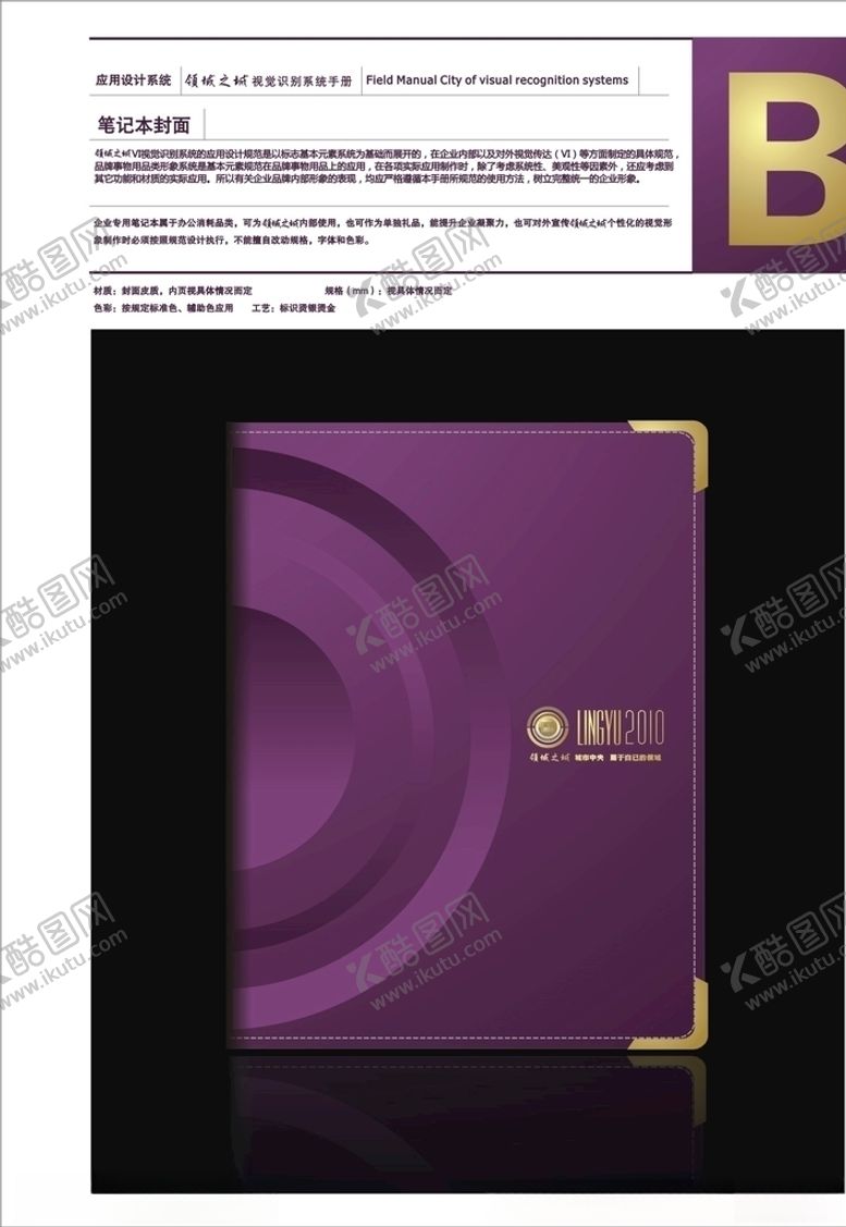 编号：81307209240143573421【酷图网】源文件下载-房地产VI全套笔记本紫色