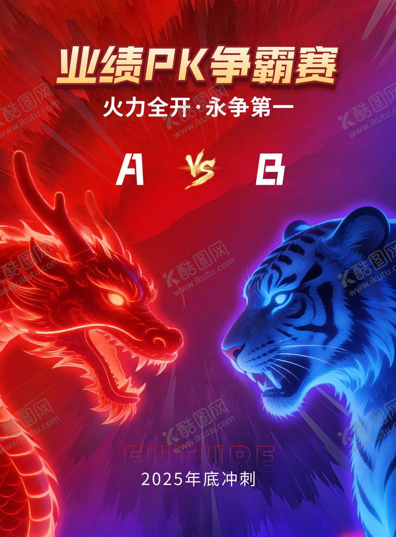 编号：55193103072122229187【酷图网】源文件下载-业绩PK海报