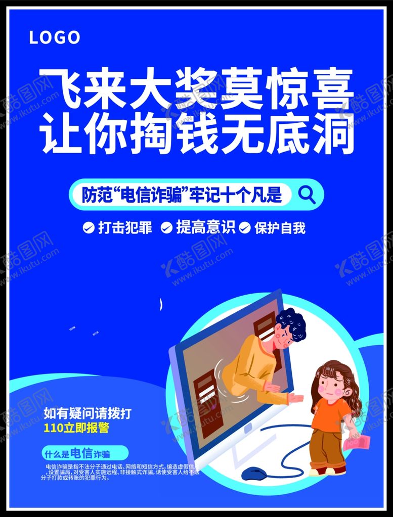编号：31195702240903025583【酷图网】源文件下载-电信诈骗