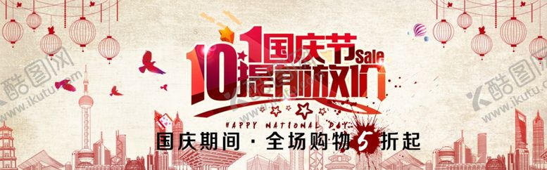 编号：74700007060149343292【酷图网】源文件下载-国庆促销