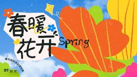 春天春日展板