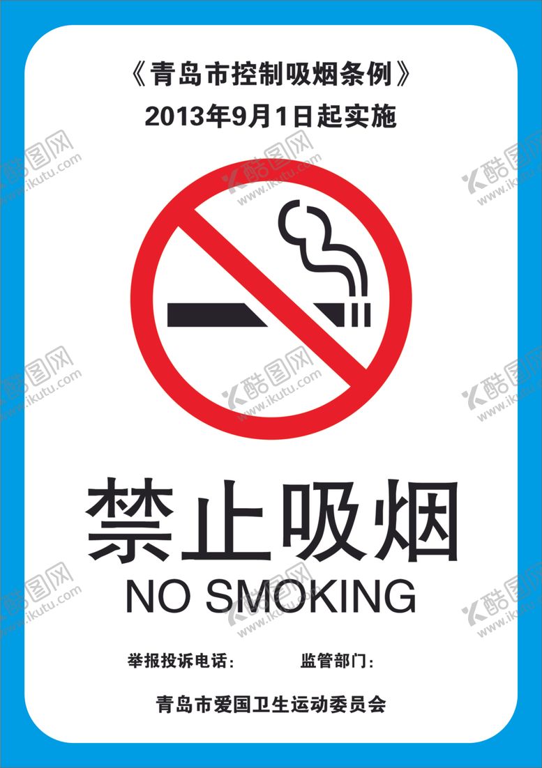 编号：44994907061337082006【酷图网】源文件下载-禁止吸烟