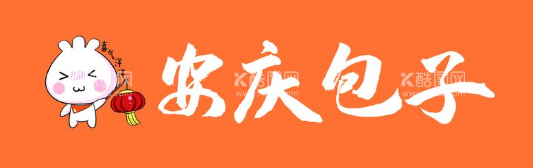 编号：85712010011526589587【酷图网】源文件下载-安庆包子