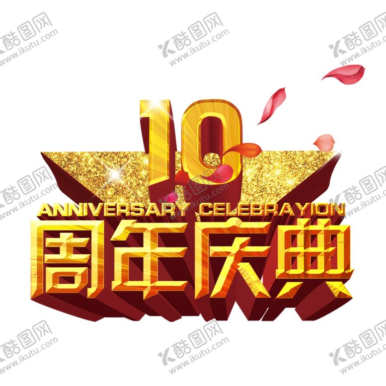 编号：77851507091754227446【酷图网】源文件下载-10周年店庆