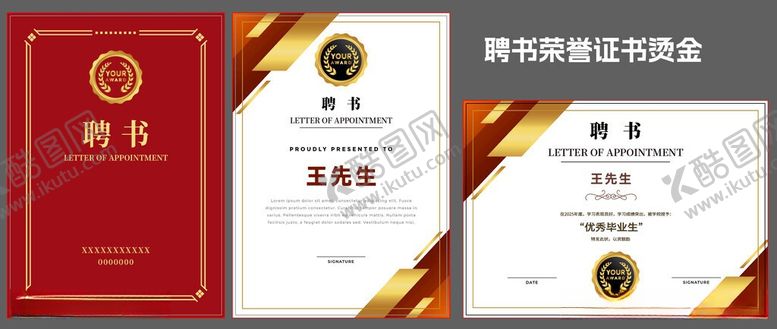 编号：44029605250515222787【酷图网】源文件下载-荣誉证书聘书