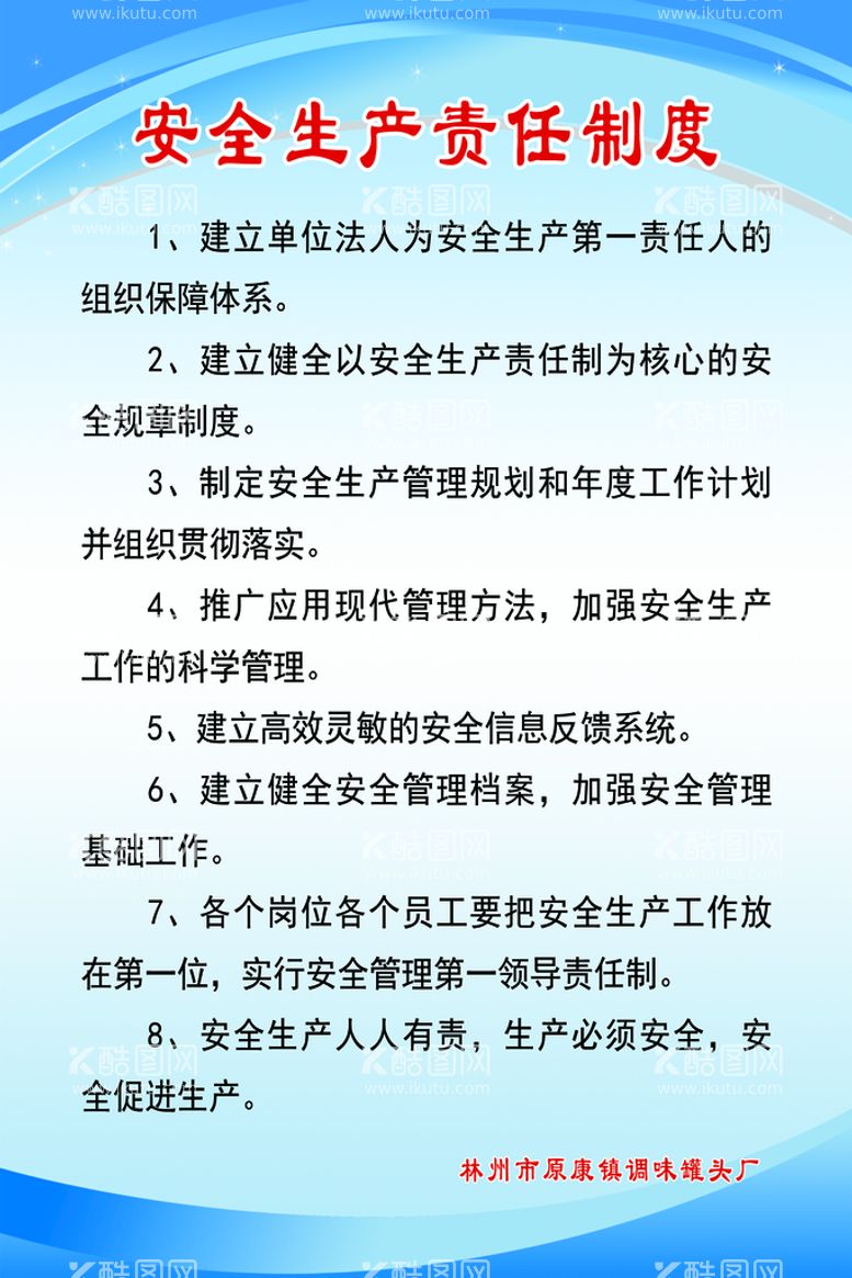 编号：19528710040044348901【酷图网】源文件下载-安全生产责任制度