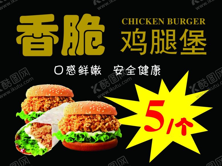 编号：98583509290042246079【酷图网】源文件下载-香脆鸡腿堡