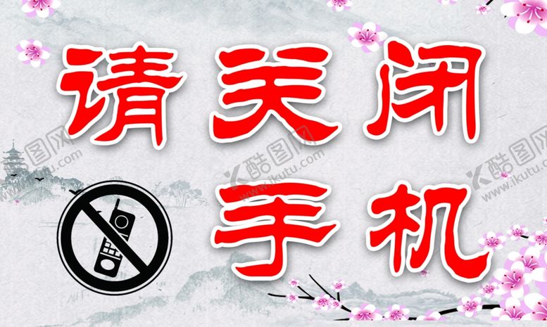 编号：39515304140335024354【酷图网】源文件下载-请关闭手机