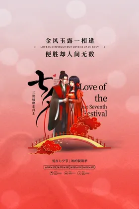 七夕海报相约情人节卡通传单