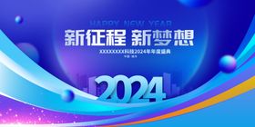 2025年会新梦想新征程展板